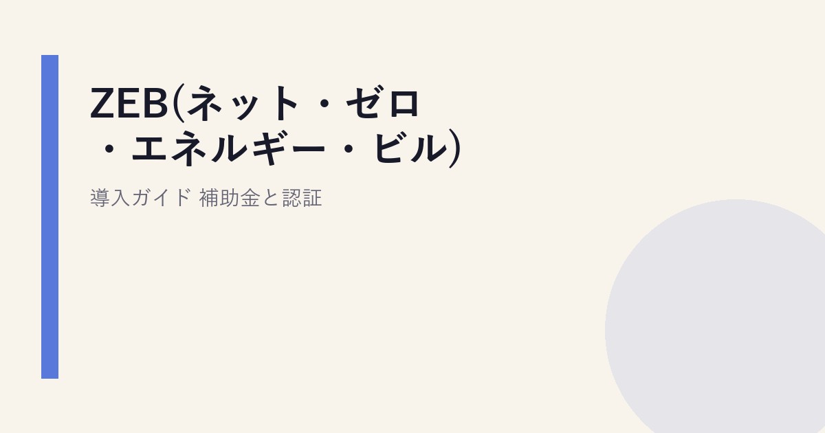 ZEB(ネット・ゼロ・エネルギー・ビル)導入ガイド｜補助金と認証