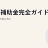 ZEB補助金完全ガイド｜業務用建築の脱炭素化