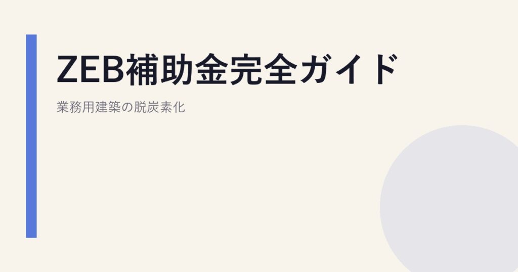 ZEB補助金完全ガイド｜業務用建築の脱炭素化