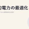 契約電力の最適化｜過去デマンドから契約kWを見直す
