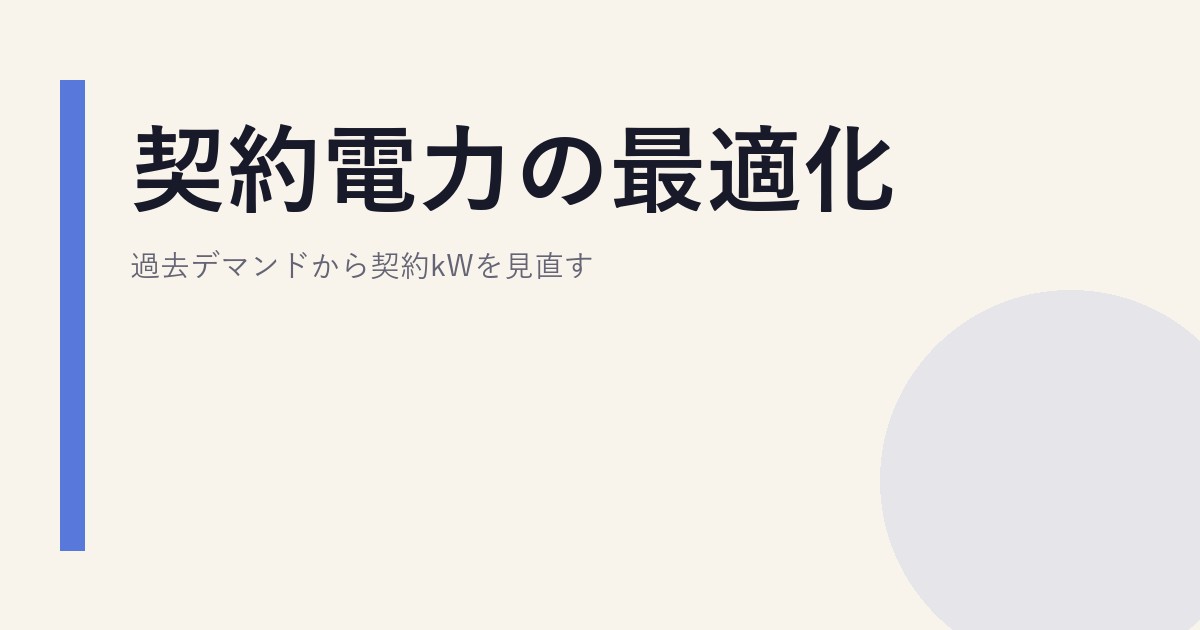 契約電力の最適化｜過去デマンドから契約kWを見直す