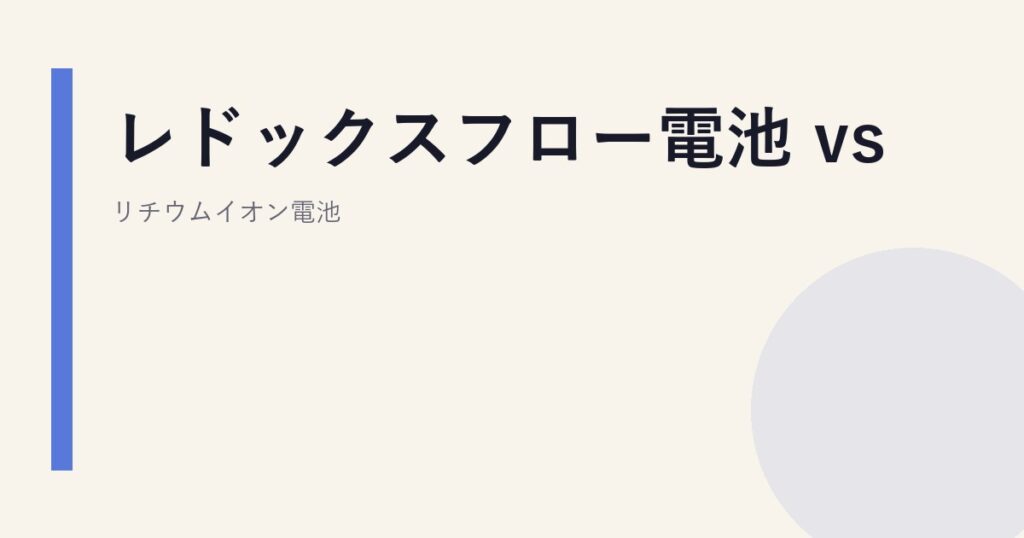 レドックスフロー電池 vs リチウムイオン電池