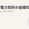 高圧電力契約の基礎知識｜大手電力会社 vs 新電力 徹底比較