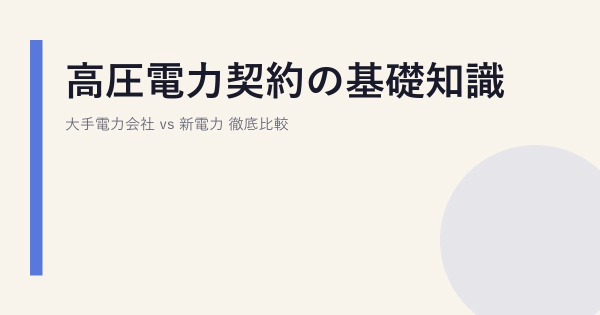 高圧電力契約の基礎知識｜大手電力会社 vs 新電力 徹底比較