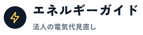 エネルギーガイド|法人の電気代を見直す(低圧・50kW未満)