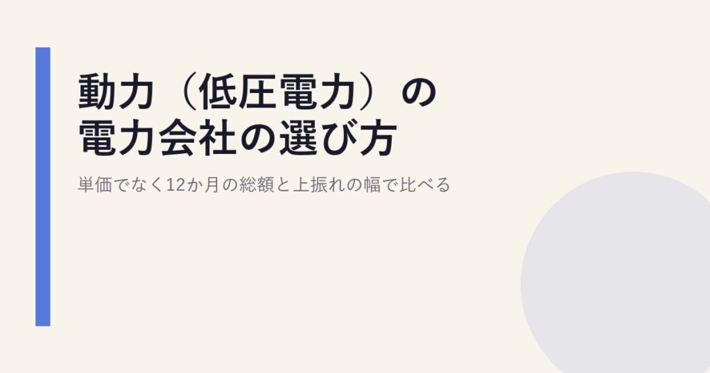 動力（低圧電力）の電力会社の選び方｜単価でなく12か月の総額と上振れの幅で比べる