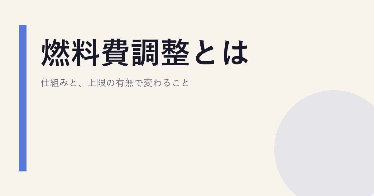 燃料費調整とは|仕組みと、上限の有無で変わること