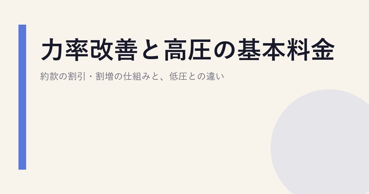 力率改善と高圧の基本料金｜約款の割引・割増の仕組みと、低圧との違い