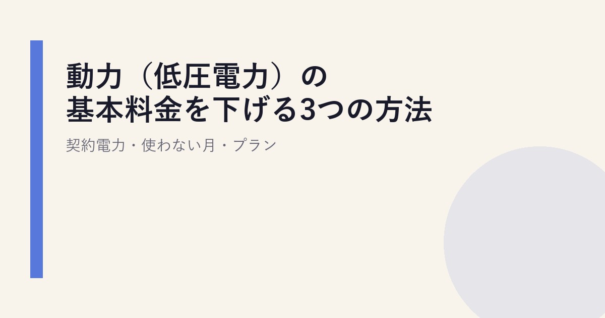 動力（低圧電力）の基本料金を下げる3つの方法｜契約電力・使わない月・プラン