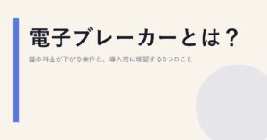 電子ブレーカーとは？基本料金が下がる条件と、導入前に確認する5つのこと