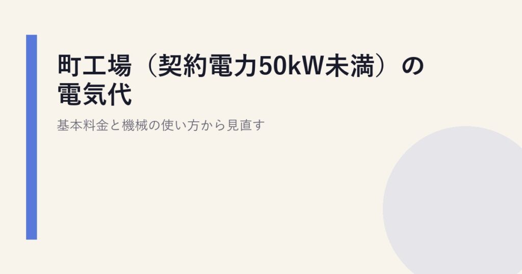 町工場（契約電力50kW未満）の電気代｜基本料金と機械の使い方から見直す