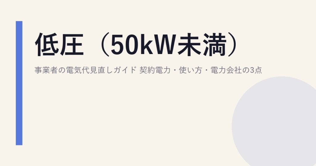 低圧（50kW未満）事業者の電気代見直しガイド｜契約電力・使い方・電力会社の3点