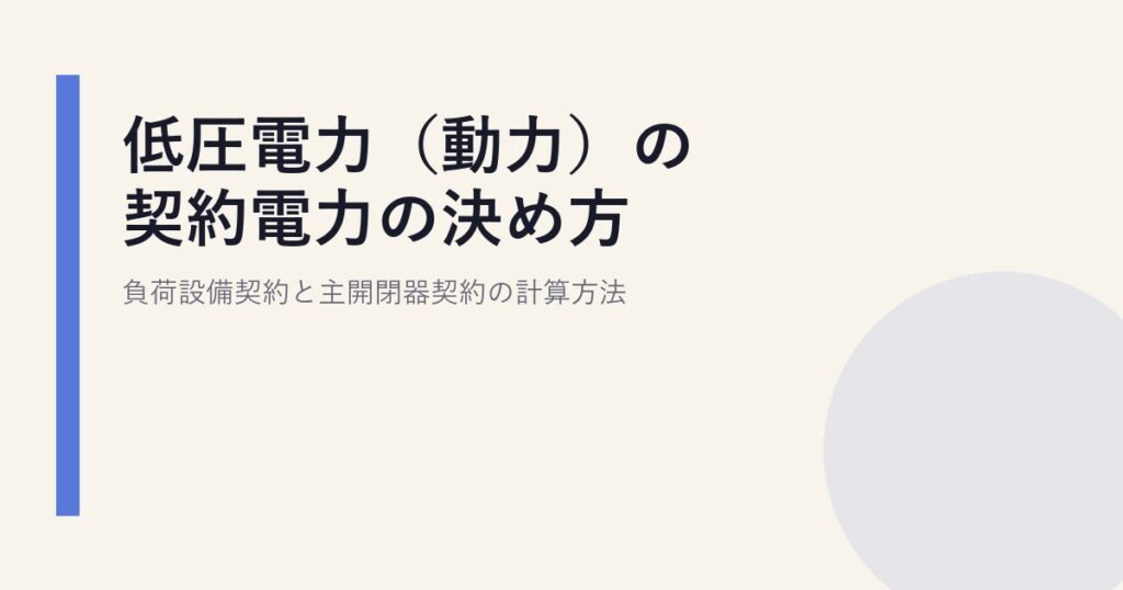 低圧電力（動力）の契約電力の決め方｜負荷設備契約と主開閉器契約の計算方法