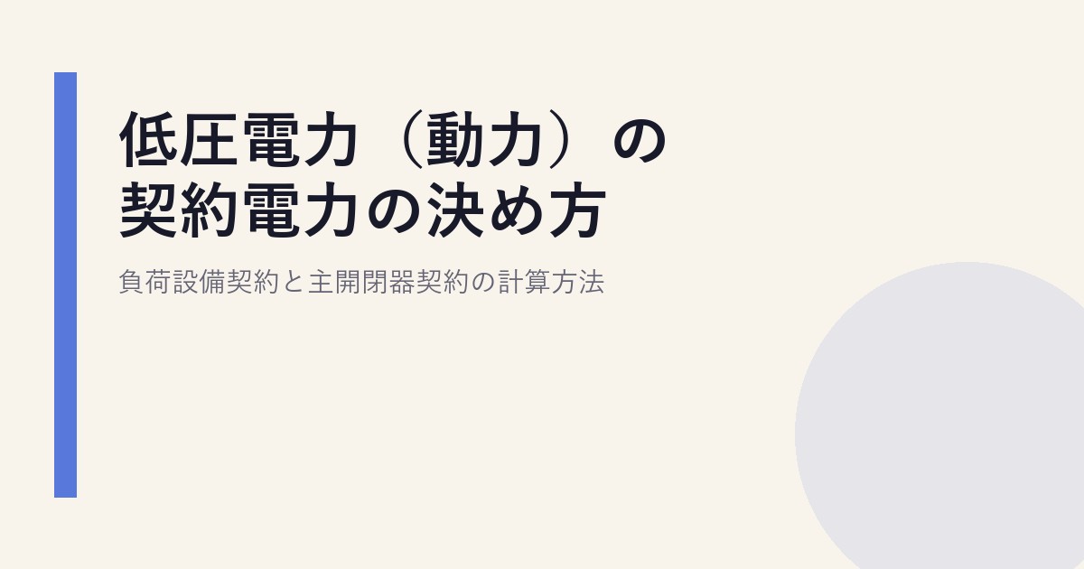 低圧電力（動力）の契約電力の決め方｜負荷設備契約と主開閉器契約の計算方法