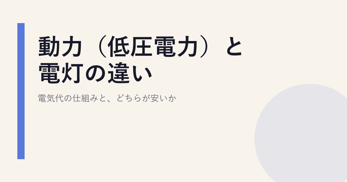 動力（低圧電力）と電灯の違い｜電気代の仕組みと、どちらが安いか