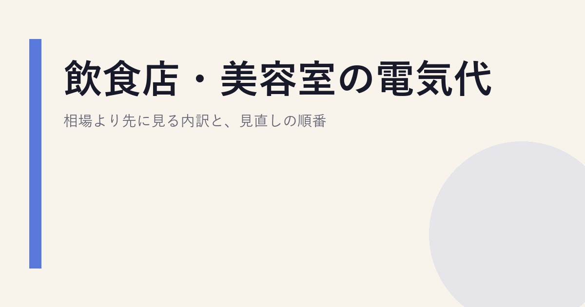 飲食店・美容室の電気代｜相場より先に見る内訳と、見直しの順番