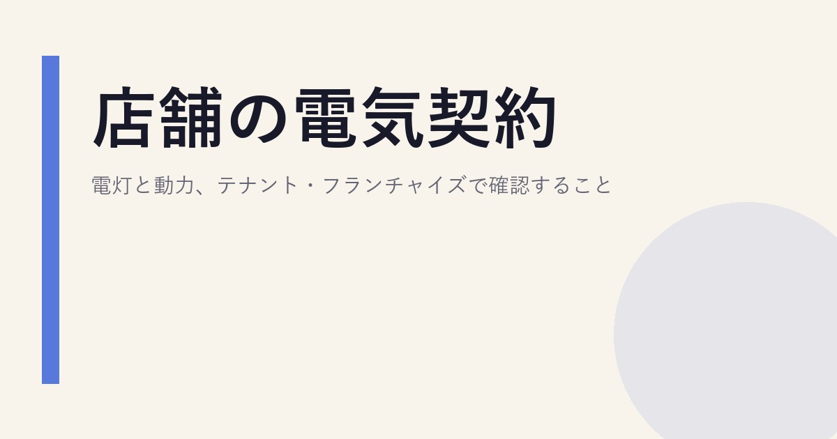 店舗の電気契約｜電灯と動力、テナント・フランチャイズで確認すること