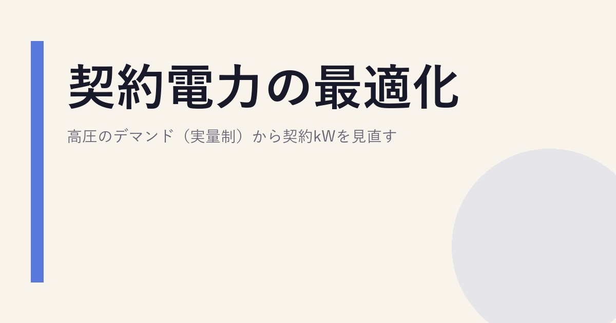 契約電力の最適化｜高圧のデマンド（実量制）から契約kWを見直す