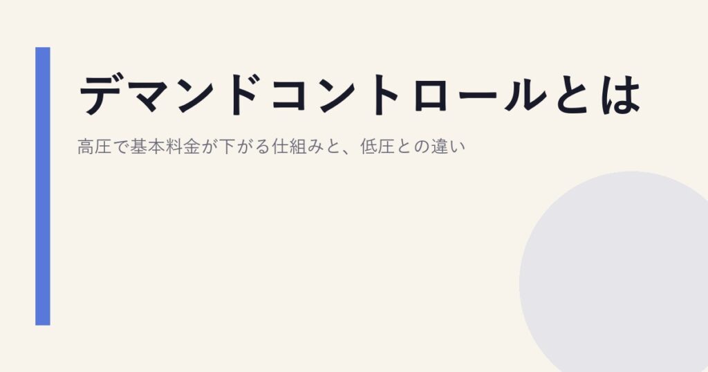 デマンドコントロールとは｜高圧で基本料金が下がる仕組みと、低圧との違い