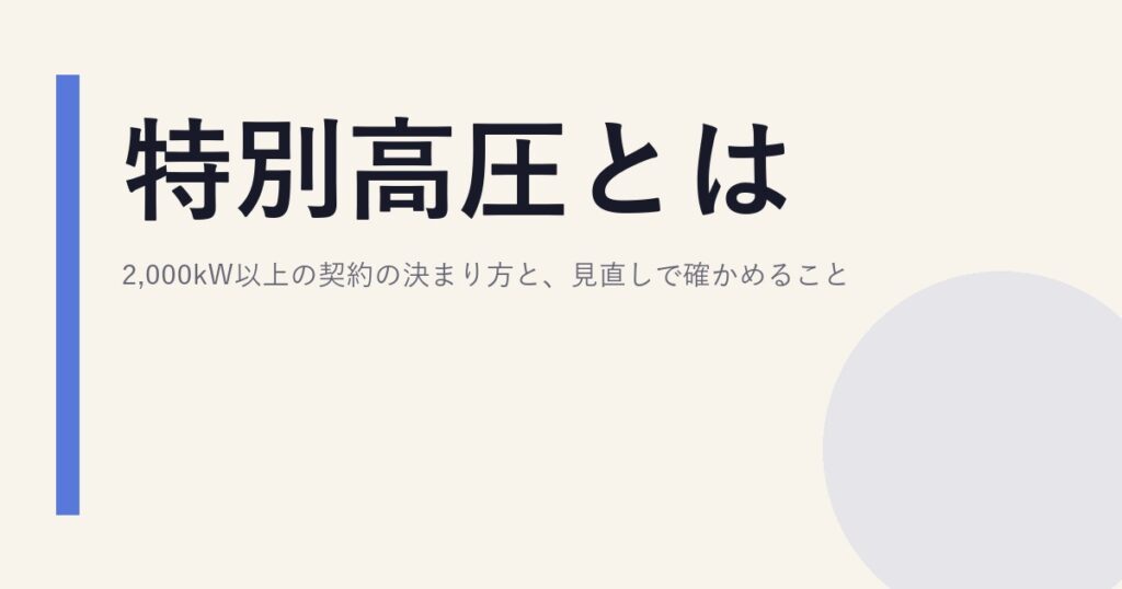 特別高圧とは｜2,000kW以上の契約の決まり方と、見直しで確かめること