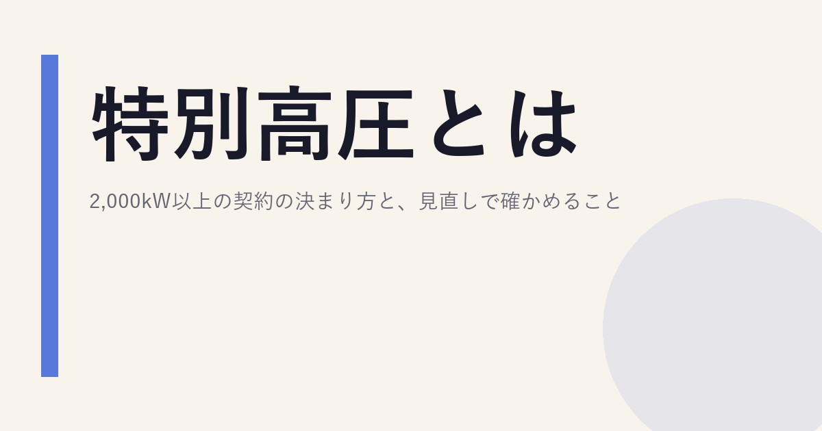 特別高圧とは｜2,000kW以上の契約の決まり方と、見直しで確かめること