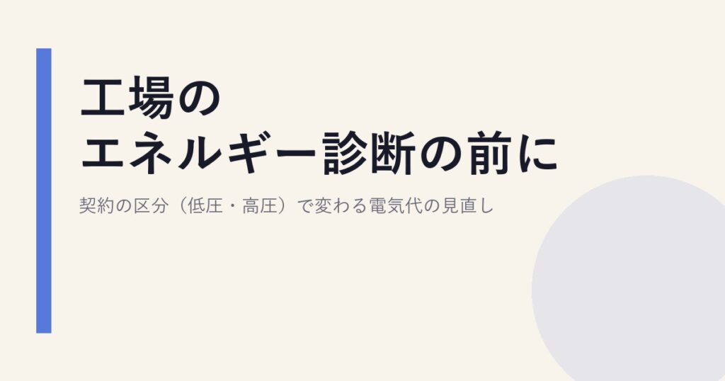 工場のエネルギー診断の前に｜契約の区分（低圧・高圧）で変わる電気代の見直し