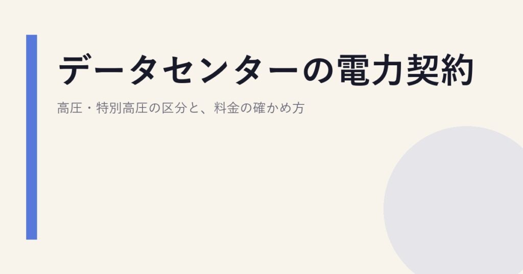 データセンターの電力契約｜高圧・特別高圧の区分と、料金の確かめ方