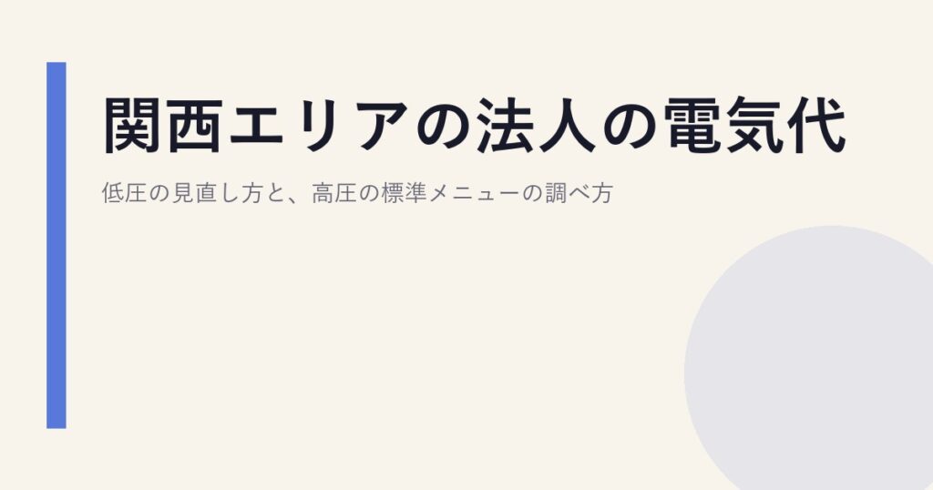 関西エリアの法人の電気代｜低圧の見直し方と、高圧の標準メニューの調べ方