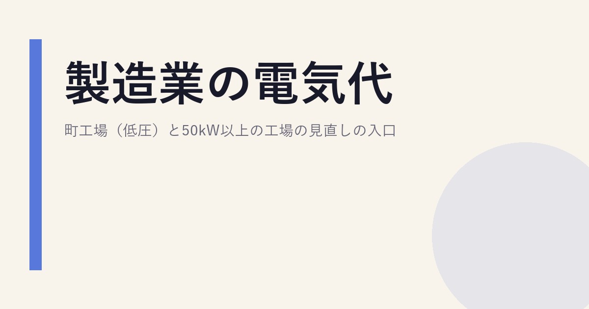 製造業の電気代｜町工場（低圧）と50kW以上の工場の見直しの入口