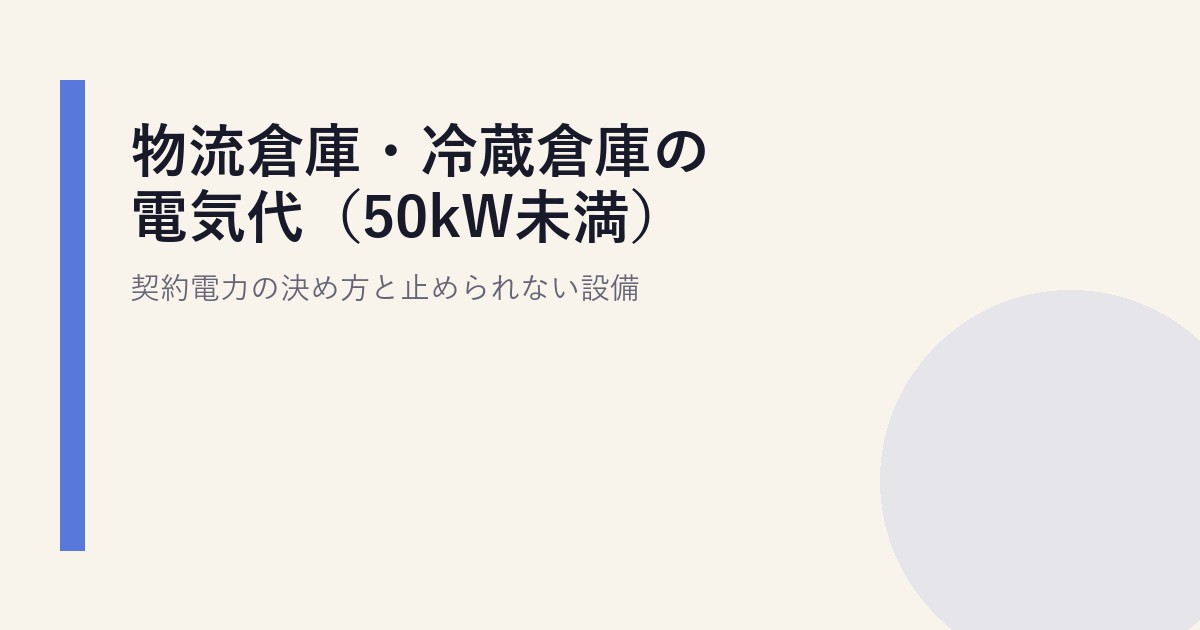 物流倉庫・冷蔵倉庫の電気代(50kW未満)|契約電力の決め方と止められない設備