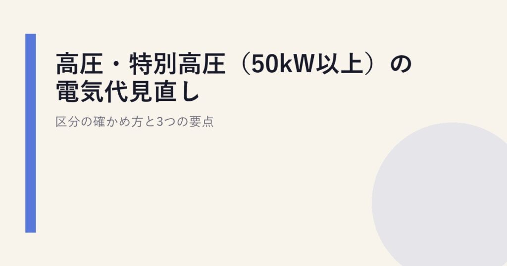 高圧・特別高圧（50kW以上）の電気代見直し｜区分の確かめ方と3つの要点