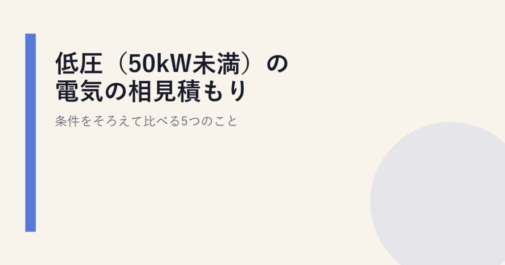低圧（50kW未満）の電気の相見積もり｜条件をそろえて比べる5つのこと