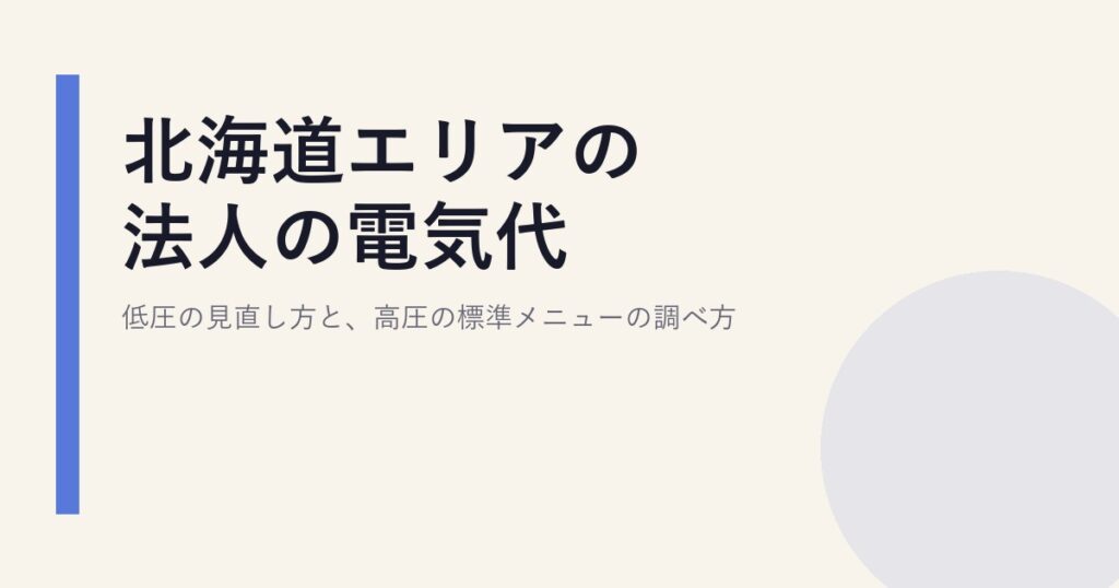北海道エリアの法人の電気代｜低圧の見直し方と、高圧の標準メニューの調べ方