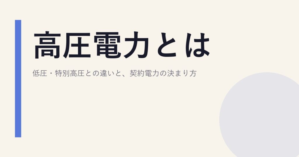 高圧電力とは｜低圧・特別高圧との違いと、契約電力の決まり方