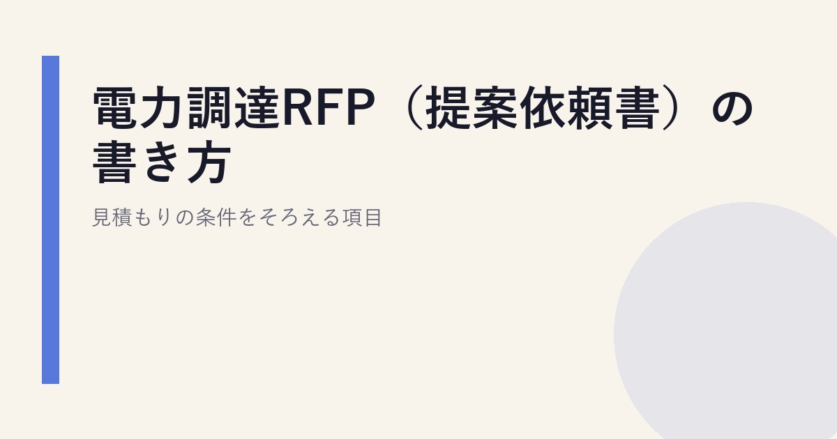 電力調達RFP（提案依頼書）の書き方｜見積もりの条件をそろえる項目